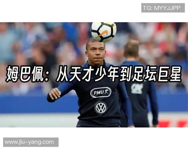 姆巴佩：从天才少年到世界足球之巅的传奇旅程与未来展望